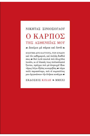 Ο ΚΑΡΠΟΣ ΤΗΣ ΑΣΘΕΝΕΙΑΣ ΜΟΥ – ΔΟΚΙΜΙΟ ΜΕ ΣΑΡΚΑ ΚΑΙ ΟΣΤΑ