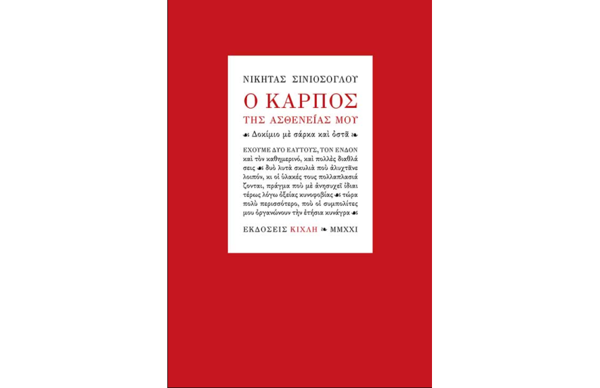 Ο ΚΑΡΠΟΣ ΤΗΣ ΑΣΘΕΝΕΙΑΣ ΜΟΥ – ΔΟΚΙΜΙΟ ΜΕ ΣΑΡΚΑ ΚΑΙ ΟΣΤΑ