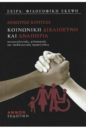 ΚΟΙΝΩΝΙΚΗ ΔΙΚΑΙΟΣΥΝΗ ΚΑΙ ΑΝΑΠΗΡΙΑ