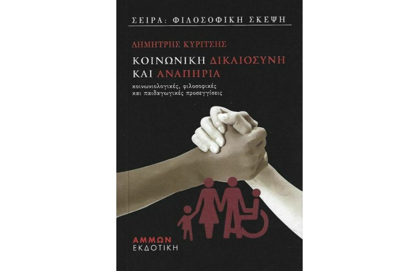 ΚΟΙΝΩΝΙΚΗ ΔΙΚΑΙΟΣΥΝΗ ΚΑΙ ΑΝΑΠΗΡΙΑ