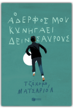 Ο ΑΔΕΛΦΟΣ ΜΟΥ ΚΥΝΗΓΑΕΙ ΔΕΙΝΟΣΑΥΡΟΥΣ