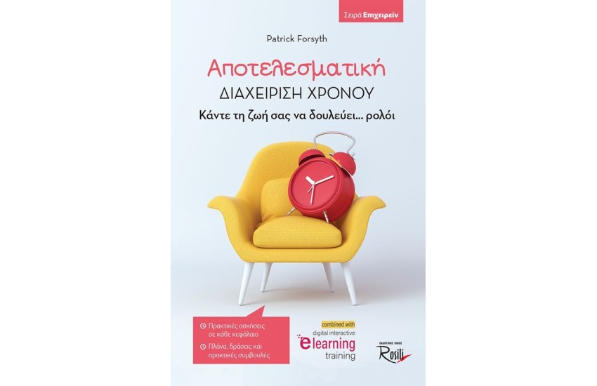 ΑΠΟΤΕΛΕΣΜΑΤΙΚΗ ΔΙΑΧΕΙΡΙΣΗ ΧΡΟΝΟΥ