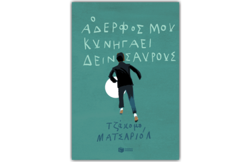 Ο ΑΔΕΛΦΟΣ ΜΟΥ ΚΥΝΗΓΑΕΙ ΔΕΙΝΟΣΑΥΡΟΥΣ