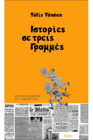 ΙΣΤΟΡΙΕΣ ΣΕ ΤΡΕΙΣ ΓΡΑΜΜΕΣ