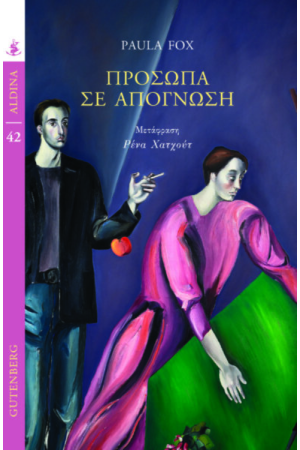 ΠΡΟΣΩΠΑ ΣΕ ΑΠΟΓΝΩΣΗ