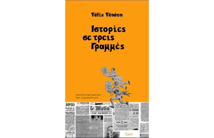 ΙΣΤΟΡΙΕΣ ΣΕ ΤΡΕΙΣ ΓΡΑΜΜΕΣ
