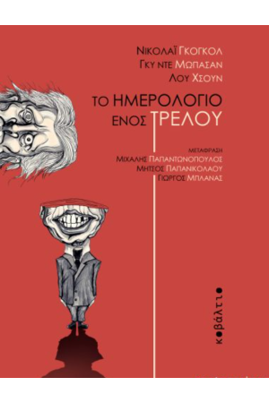 ΤΟ ΗΜΕΡΟΛΟΓΙΟ ΕΝΟΣ ΤΡΕΛΟΥ