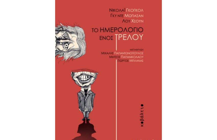 ΤΟ ΗΜΕΡΟΛΟΓΙΟ ΕΝΟΣ ΤΡΕΛΟΥ