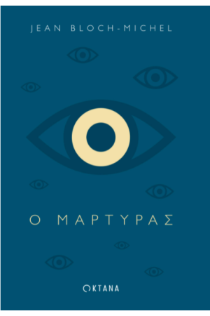 Ο ΜΑΡΤΥΡΑΣ