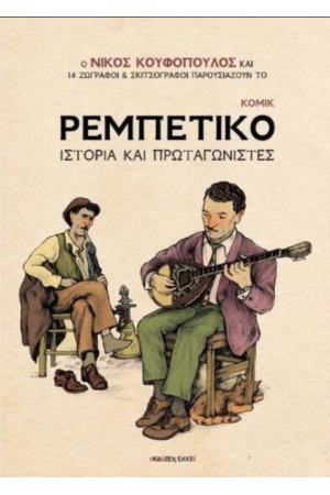 ΡΕΜΠΕΤΙΚΟ