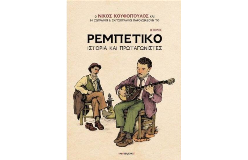 ΡΕΜΠΕΤΙΚΟ