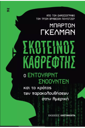 ΣΚΟΤΕΙΝΟΣ ΚΑΘΡΕΦΤΗΣ