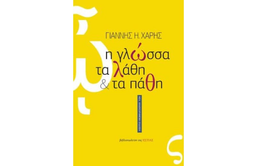 Η ΓΛΩΣΣΑ, ΤΑ ΛΑΘΗ ΚΑΙ ΤΑ ΠΑΘΗ