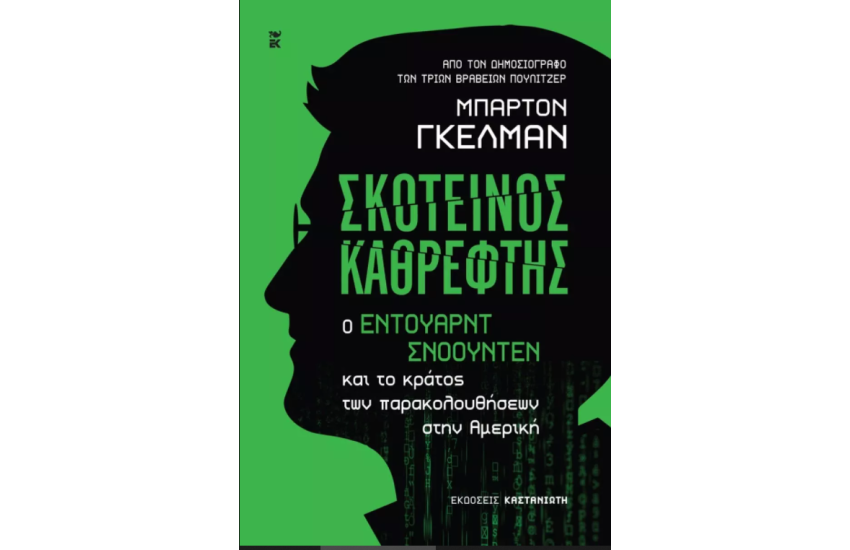 ΣΚΟΤΕΙΝΟΣ ΚΑΘΡΕΦΤΗΣ