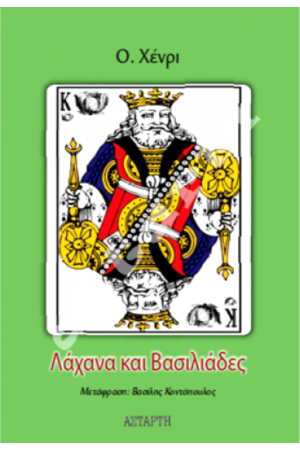 ΛΑΧΑΝΑ ΚΑΙ ΒΑΣΙΛΙΑΔΕΣ
