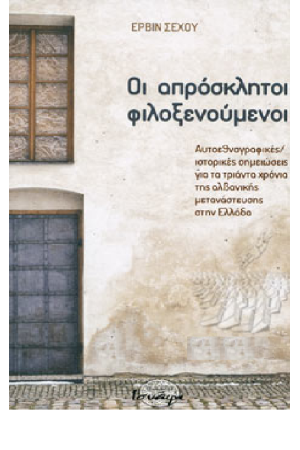 ΟΙ ΑΠΡΟΣΚΛΗΤΟΙ ΦΙΛΟΞΕΝΟΥΜΕΝΟΙ