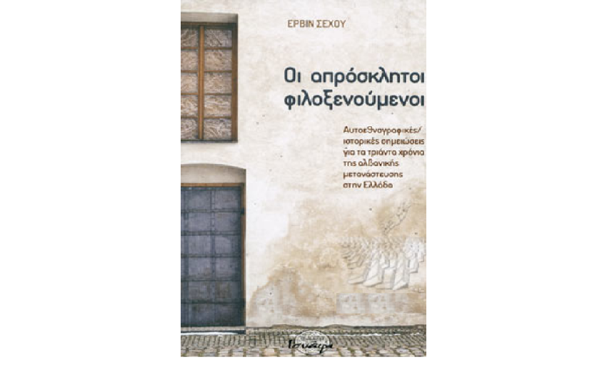 ΟΙ ΑΠΡΟΣΚΛΗΤΟΙ ΦΙΛΟΞΕΝΟΥΜΕΝΟΙ