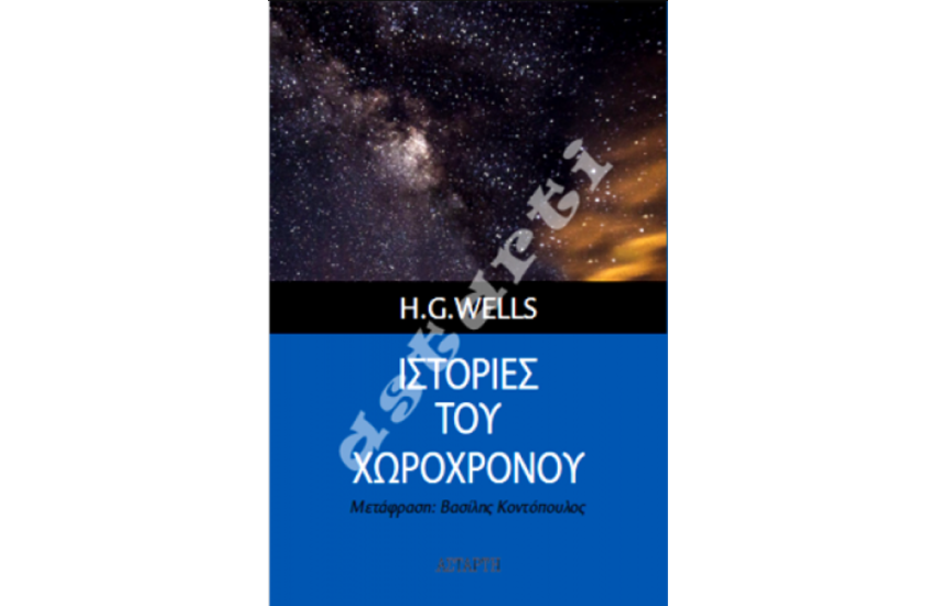 ΙΣΤΟΡΙΕΣ ΤΟΥ ΧΩΡΟΧΡΟΝΟΥ