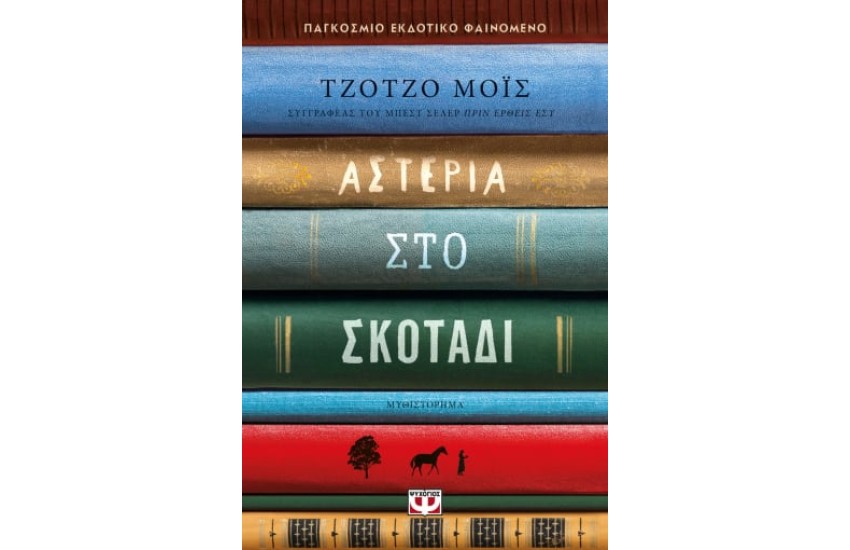 ΑΣΤΕΡΙΑ ΣΤΟ ΣΚΟΤΑΔΙ