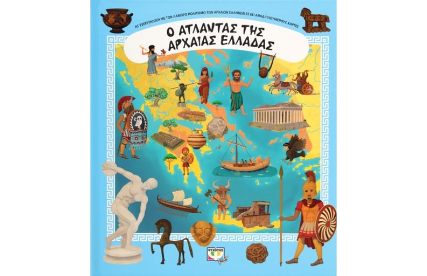 Ο ΑΤΛΑΝΤΑΣ ΤΗΣ ΑΡΧΑΙΑΣ ΕΛΛΑΔΑΣ