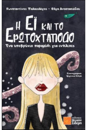 Η ΕΙ ΚΑΙ ΤΟ ΕΡΩΤΟΧΤΑΠΟΔΟ