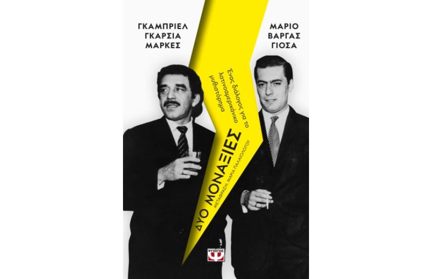 ΔΥΟ ΜΟΝΑΞΙΕΣ