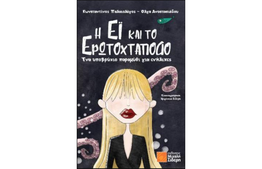 Η ΕΙ ΚΑΙ ΤΟ ΕΡΩΤΟΧΤΑΠΟΔΟ