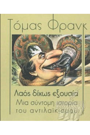 ΛΑΟΣ ΔΙΧΩΣ ΕΞΟΥΣΙΑ