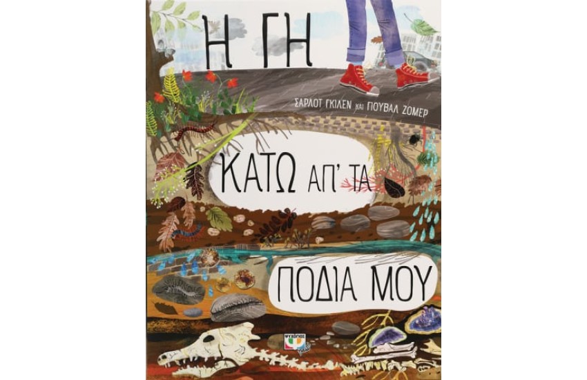 Η ΓΗ ΚΑΤΩ ΑΠ' ΤΑ ΠΟΔΙΑ ΜΟΥ