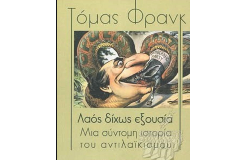 ΛΑΟΣ ΔΙΧΩΣ ΕΞΟΥΣΙΑ