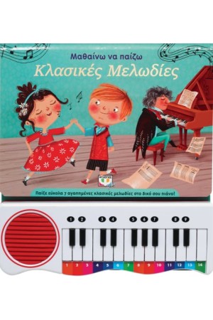 ΜΑΘΑΙΝΩ ΝΑ ΠΑΙΖΩ ΚΛΑΣΙΚΕΣ ΜΕΛΩΔΙΕΣ