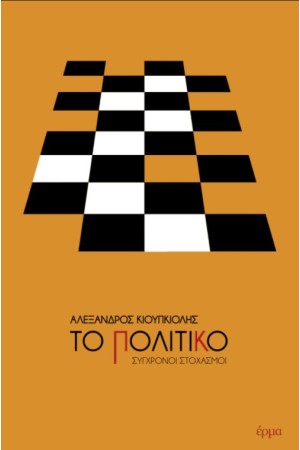 ΤΟ ΠΟΛΙΤΙΚΟ ΤΟ ΠΟΛΙΤΙΚΟ