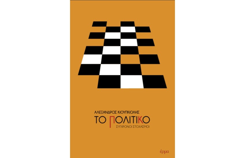 ΤΟ ΠΟΛΙΤΙΚΟ