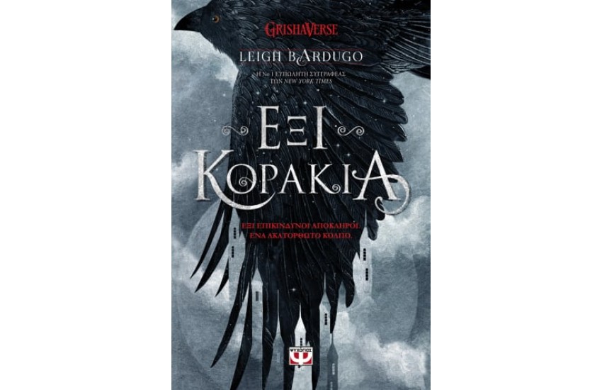 ΕΞΙ ΚΟΡΑΚΙΑ