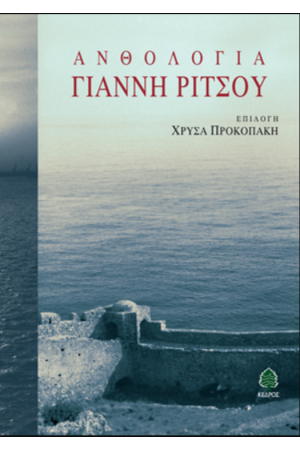 ΑΝΘΟΛΟΓΙΑ ΓΙΑΝΝΗ ΡΙΤΣΟΥ