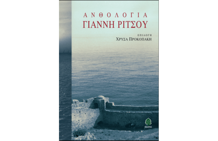 ΑΝΘΟΛΟΓΙΑ ΓΙΑΝΝΗ ΡΙΤΣΟΥ