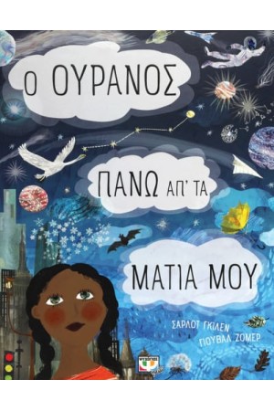 Ο ΟΥΡΑΝΟΣ ΠΑΝΩ ΑΠ' ΤΑ ΜΑΤΙΑ ΜΟΥ