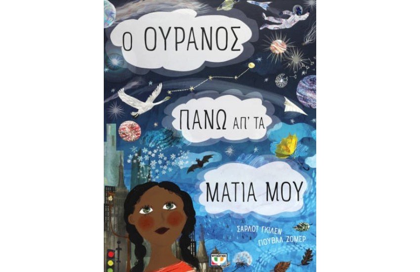 Ο ΟΥΡΑΝΟΣ ΠΑΝΩ ΑΠ' ΤΑ ΜΑΤΙΑ ΜΟΥ
