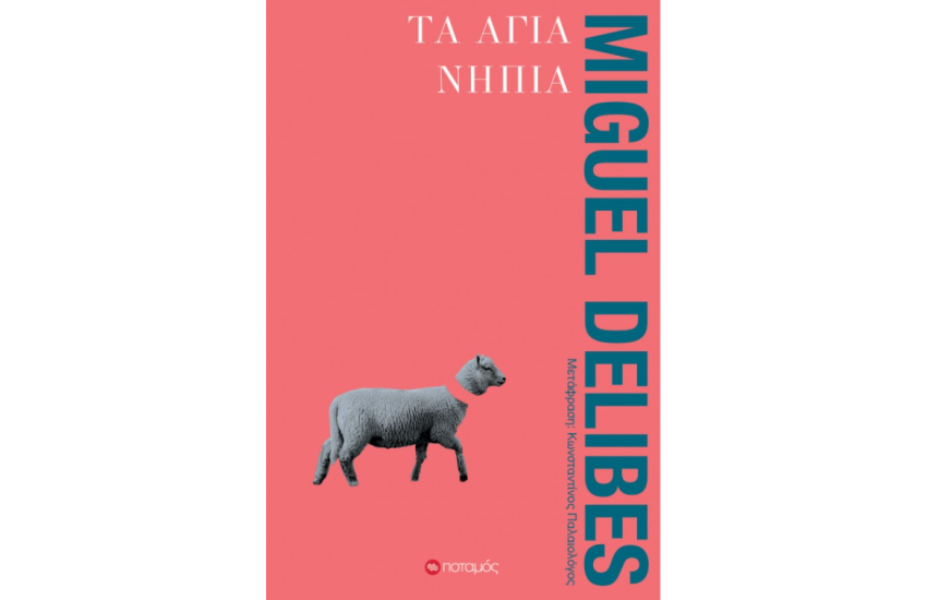 ΤΑ ΑΓΙΑ ΝΗΠΙΑ