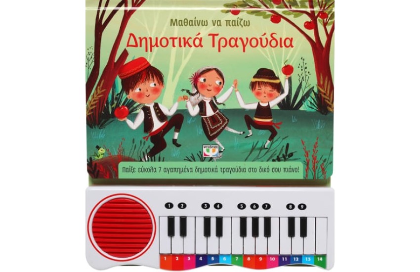 ΜΑΘΑΙΝΩ ΝΑ ΠΑΙΖΩ ΔΗΜΟΤΙΚΑ ΤΡΑΓΟΥΔΙΑ