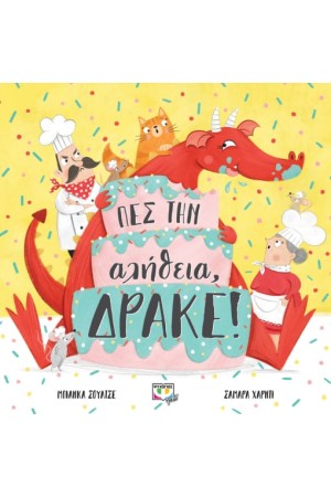 ΠΕΣ ΤΗΝ ΑΛΗΘΕΙΑ, ΔΡΑΚΕ!