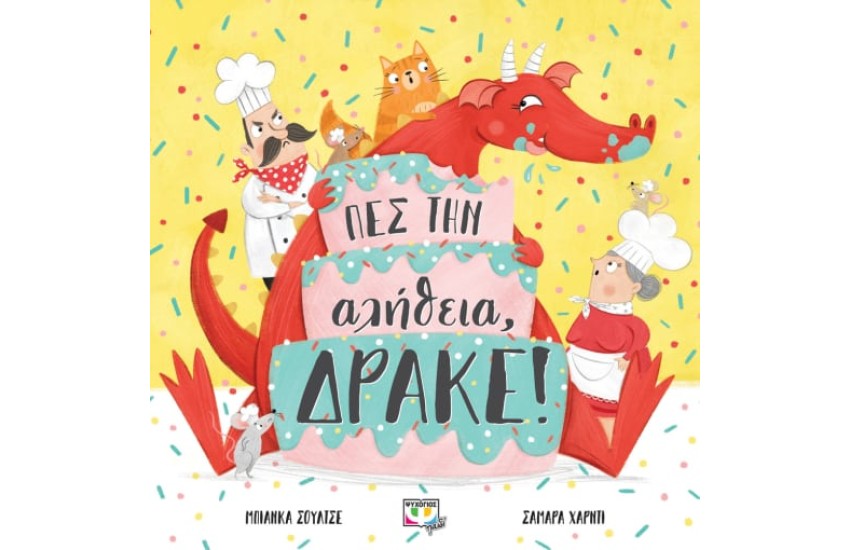 ΠΕΣ ΤΗΝ ΑΛΗΘΕΙΑ, ΔΡΑΚΕ!