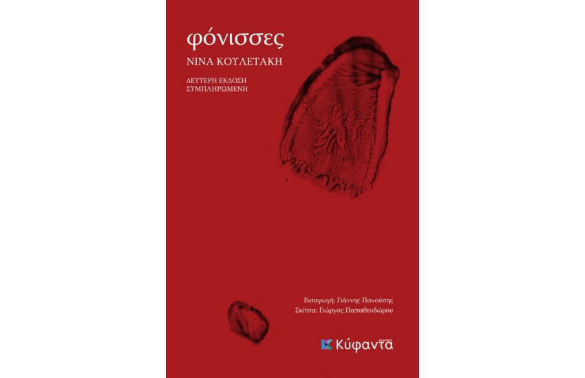 ΦΟΝΙΣΣΕΣ