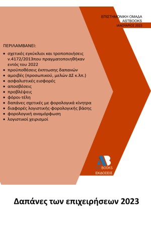 ΔΑΠΑΝΕΣ ΤΩΝ ΕΠΙΧΕΙΡΗΣΕΩΝ 2023