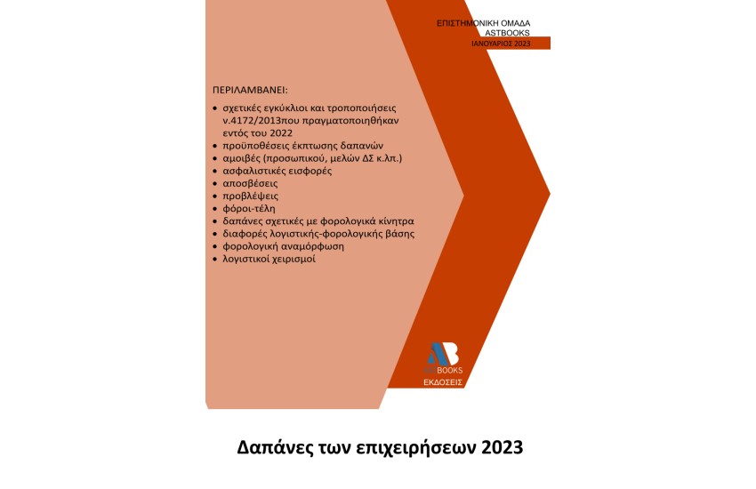 ΔΑΠΑΝΕΣ ΤΩΝ ΕΠΙΧΕΙΡΗΣΕΩΝ 2023