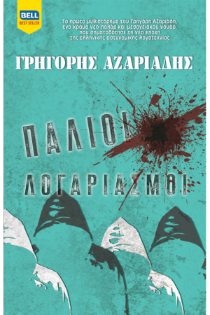 ΠΑΛΙΟΙ ΛΟΓΑΡΙΑΣΜΟΙ