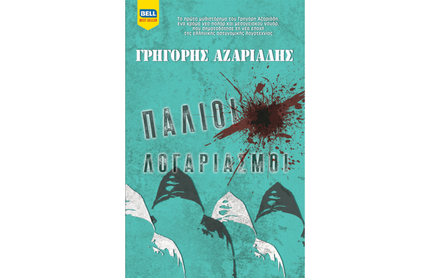 ΠΑΛΙΟΙ ΛΟΓΑΡΙΑΣΜΟΙ
