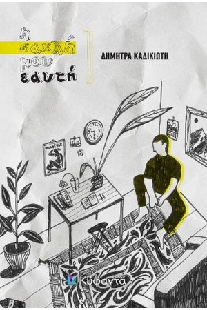 Η ΣΑΧΛΗ ΜΟΥ ΕΑΥΤΗ