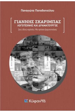 ΓΙΑΝΝΗΣ ΣΚΑΡΙΜΠΑΣ