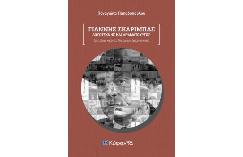 ΓΙΑΝΝΗΣ ΣΚΑΡΙΜΠΑΣ